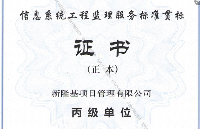 信息系統(tǒng)工程監(jiān)理服務標準貫標丙級單位